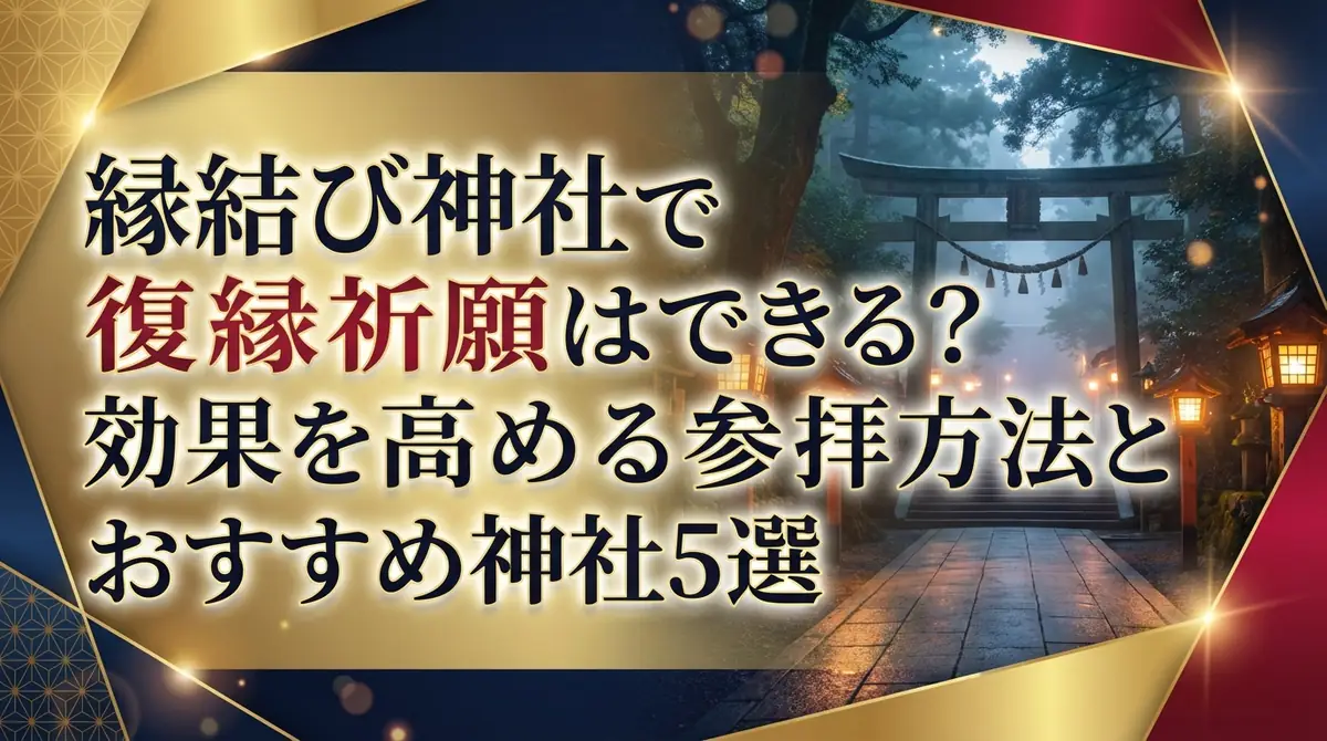 縁結び神社で復縁祈願はできる？効果を高める参拝方法とおすすめ神社5選