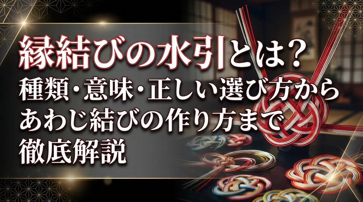 縁結びの水引とは？種類・意味・正しい選び方からあわじ結びの作り方まで徹底解説