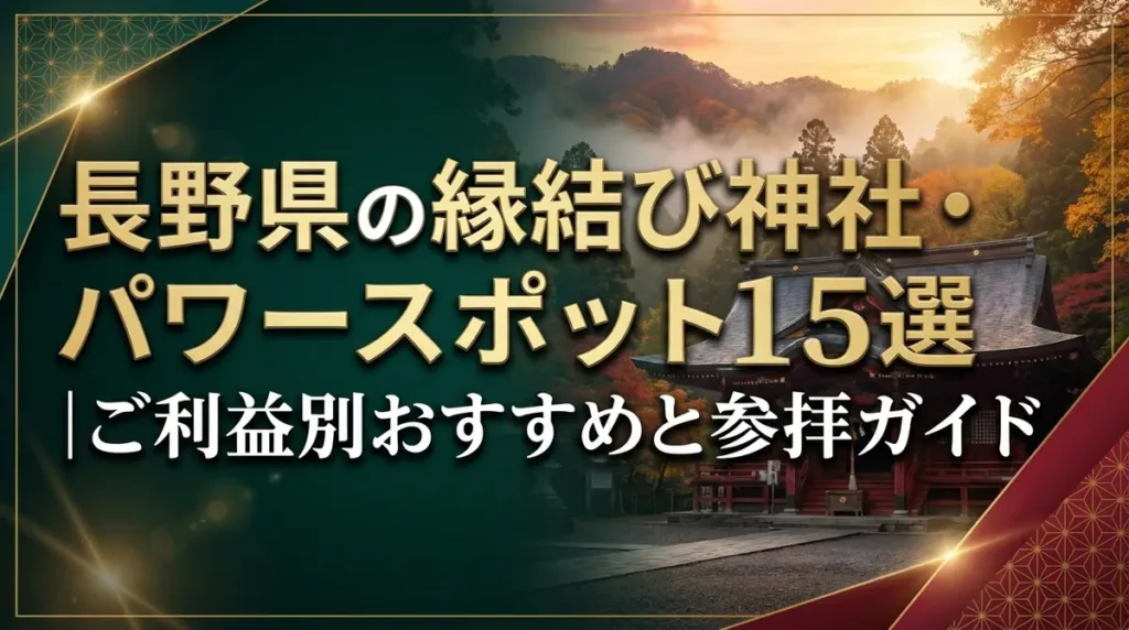 長野県の縁結び神社・パワースポット15選｜ご利益別おすすめと参拝ガイド