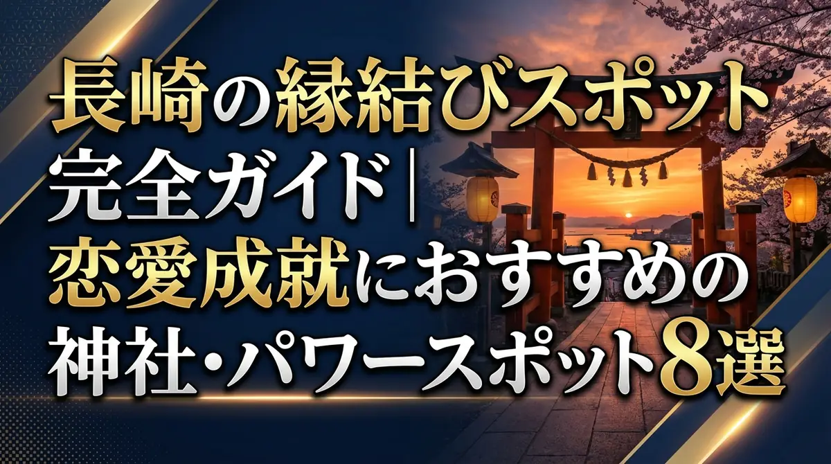 長崎の縁結びスポット完全ガイド｜恋愛成就におすすめの神社・パワースポット8選