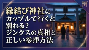 縁結び神社にカップルで行くと別れる？ジンクスの真相と正しい参拝方法