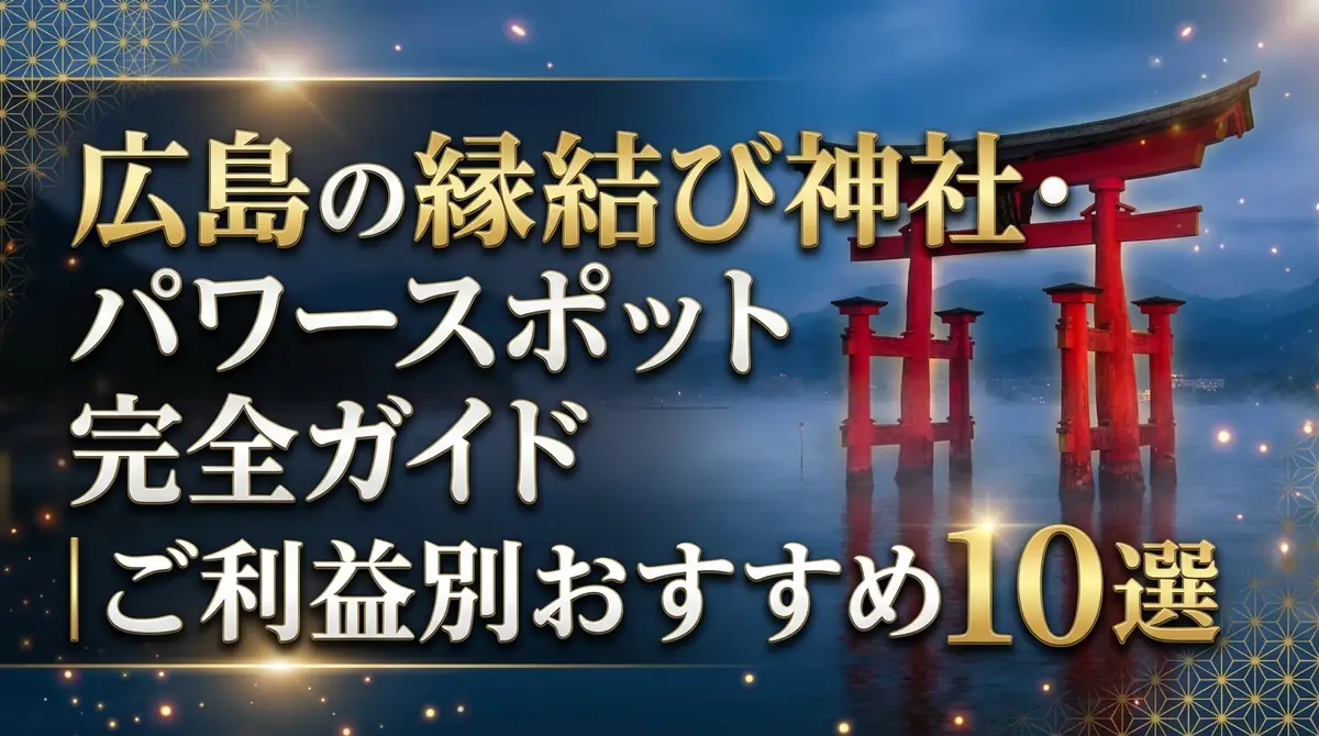 広島の縁結び神社・パワースポット完全ガイド｜ご利益別おすすめ10選