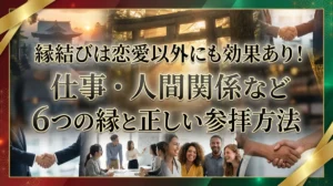 縁結びは恋愛以外にも効果あり！仕事・人間関係など6つの縁と正しい参拝方法