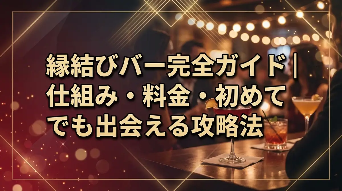 縁結びバー完全ガイド|仕組み・料金・初めてでも出会える攻略法