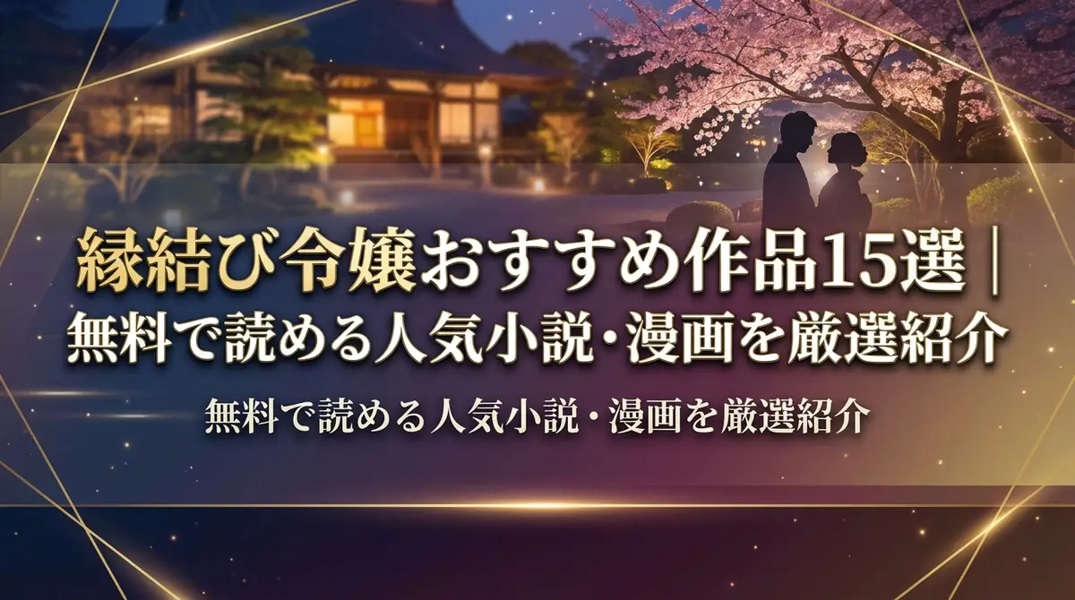 縁結び令嬢おすすめ作品15選｜無料で読める人気小説・漫画を厳選紹介