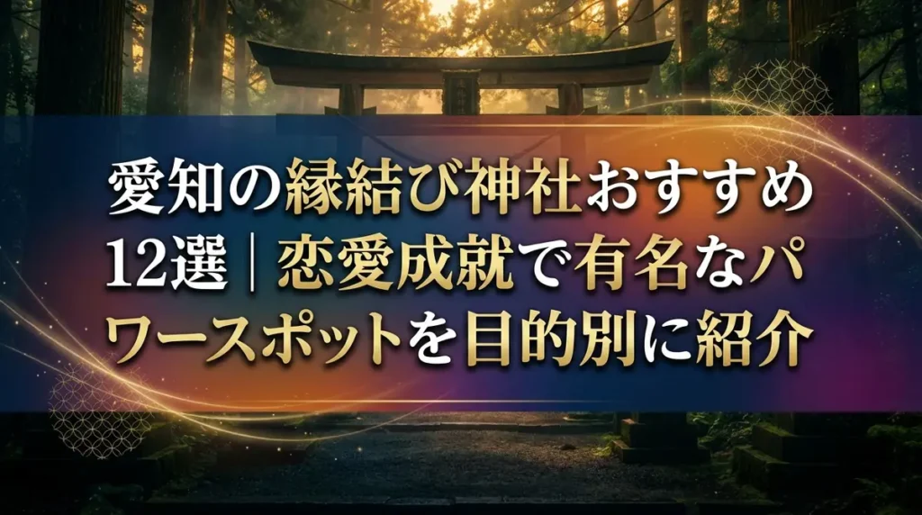 愛知の縁結び神社おすすめ12選｜恋愛成就で有名なパワースポットを目的別に紹介