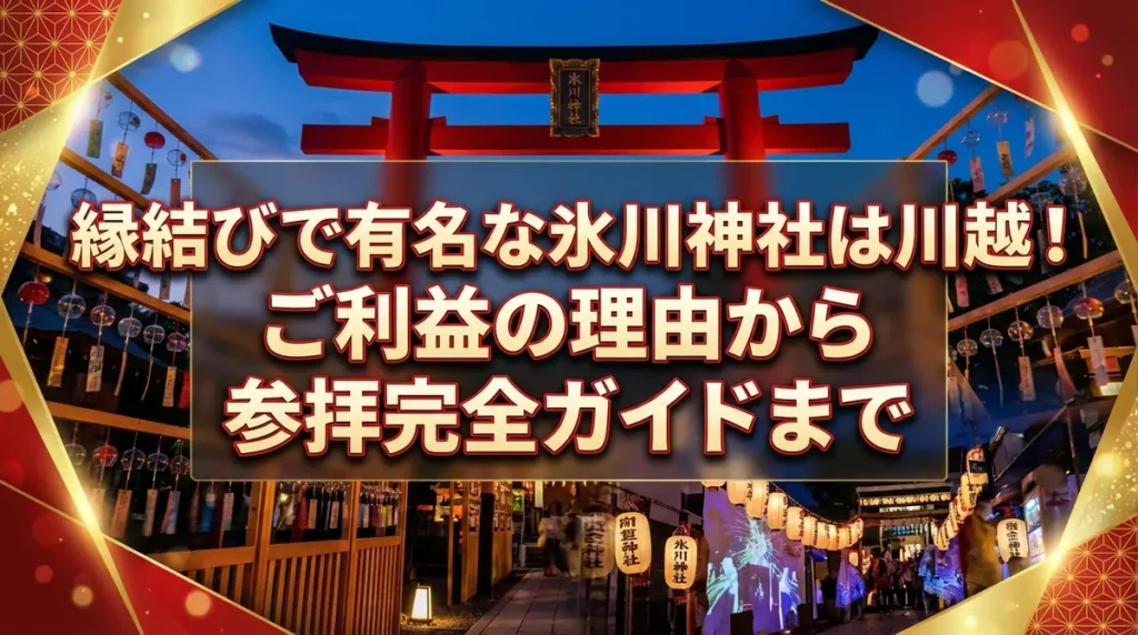 縁結びで有名な氷川神社は川越！ご利益の理由から参拝完全ガイドまで
