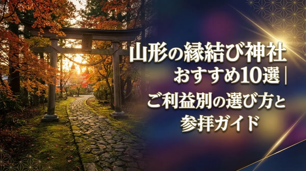 山形の縁結び神社おすすめ10選｜ご利益別の選び方と参拝ガイド