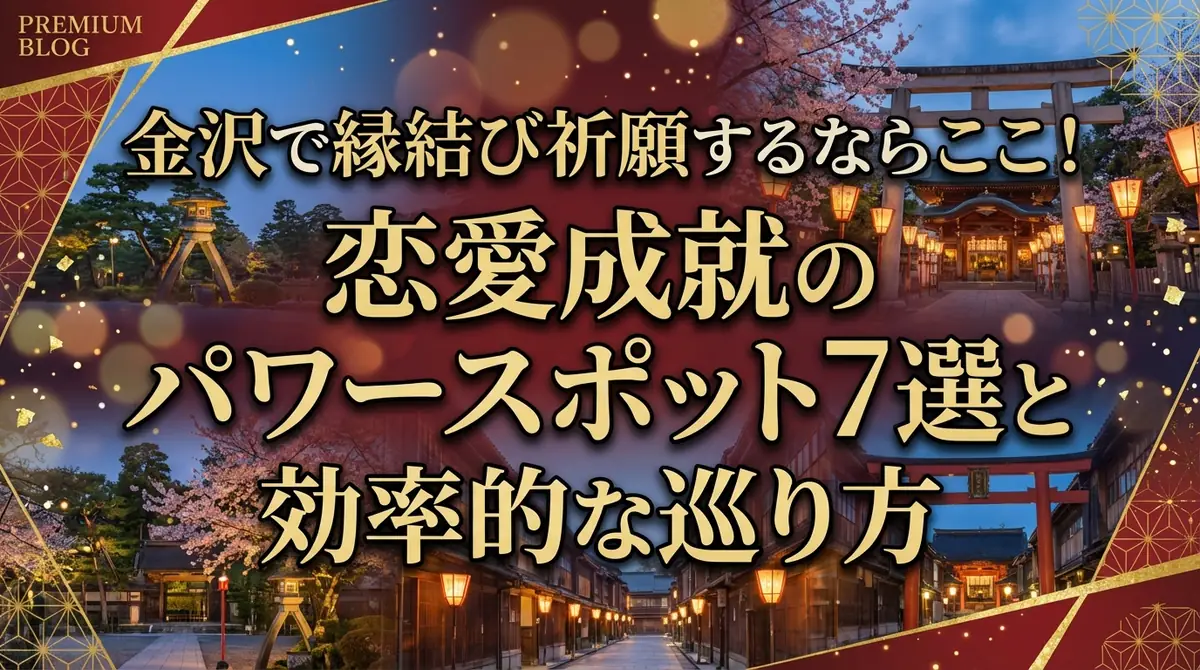 金沢で縁結び祈願するならここ!恋愛成就のパワースポット7選と効率的な巡り方